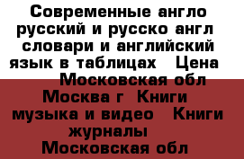 Современные англо-русский и русско-англ. словари и английский язык в таблицах › Цена ­ 300 - Московская обл., Москва г. Книги, музыка и видео » Книги, журналы   . Московская обл.